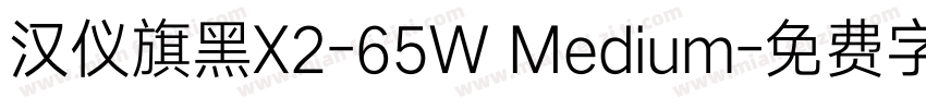 汉仪旗黑X2-65W Medium字体转换